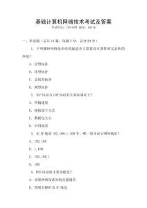 基礎計算機網絡技術考試及答案