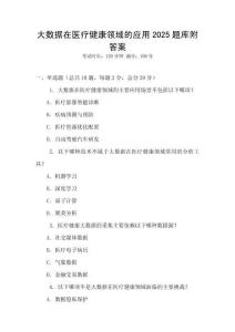 大數(shù)據(jù)在醫(yī)療健康領(lǐng)域的應(yīng)用2025題庫附答案