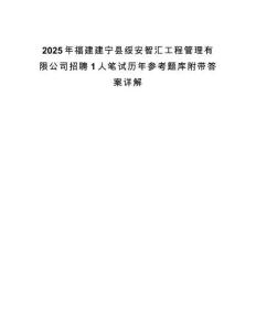 2025年福建建寧縣綏安智匯工程管理有限公司招聘1人筆試歷年參考題庫(kù)附帶答案詳解
