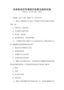 全國各地區環境保護政策法規測試卷