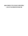 2025安徽滁州市明光明誠供水集團(tuán)招聘8人筆試歷年參考題庫附帶答案詳解