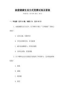 家庭健康生活方式競賽試卷及答案
