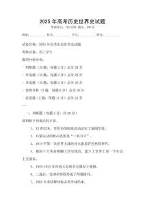 2025年高考?xì)v史世界史試題