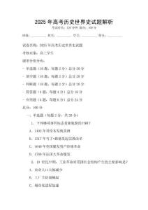 2025年高考?xì)v史世界史試題解析