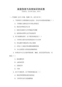 家庭急救與自救知識測試卷