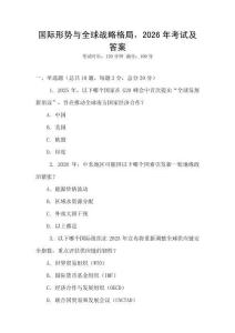 國際形勢(shì)與全球戰(zhàn)略格局，2026年考試及答案