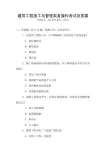 建筑工程施工與管理實務(wù)操作考試及答案