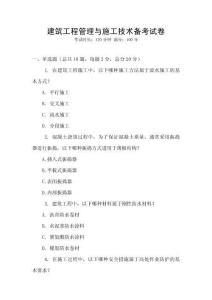 建筑工程管理與施工技術(shù)備考試卷