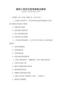 建筑工程項目管理真題及解析