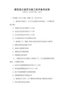 建筑設(shè)計規(guī)范與施工技術(shù)備考試卷