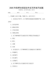 2025年秋季全国语文作文写作技巧试题