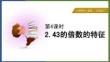 小學數(shù)學人教版五年級下冊《2.4 3的倍數(shù)的特征》課件