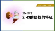 小學數學人教版五年級下冊《2.4 3的倍數的特征》課件