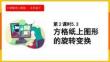 小學數(shù)學人教版五年級下冊《5.2 方格紙上圖形的旋轉(zhuǎn)變換》課件