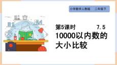 小學數學人教版二年級下冊《7.5 10000以內數的大小比較》課件