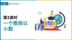 小學數學人教版五年級上冊《第三單元 一個數除以小數 課時2》課件