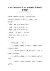 2026年环境保护意识：环保知识竞赛题库附答案