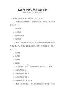2025年經濟法基礎試題解析