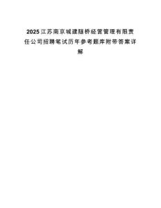 2025江蘇南京城建隧橋經(jīng)營(yíng)管理有限責(zé)任公司招聘筆試歷年參考題庫(kù)附帶答案詳解