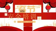 【課件】企業(yè)春節(jié)假期安全培訓(xùn)