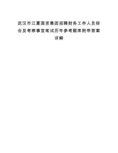 武漢市江夏國資集團招聘財務(wù)工作人員綜合及考察事宜筆試歷年參考題庫附帶答案詳解