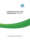 全國(guó)固體廢物污染環(huán)境防治信息發(fā)布情況研究報(bào)告（2025年）