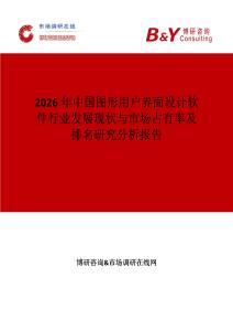 2026年中国图形用户界面设计软件行业发展现状与市场占有率及排名研究分析报告