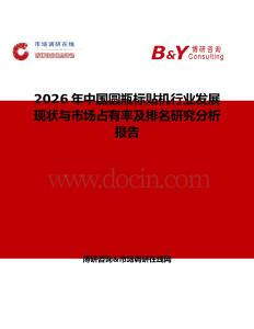 2026年中國(guó)圓瓶標(biāo)貼機(jī)行業(yè)發(fā)展現(xiàn)狀與市場(chǎng)占有率及排名研究分析報(bào)告