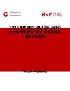 2026年中國地克珠利獸藥原料藥行業發展現狀與市場占有率及排名研究分析報告