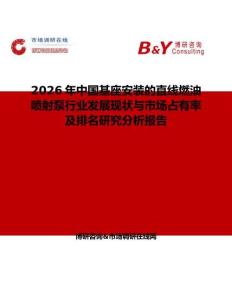 2026年中國(guó)基座安裝的直線燃油噴射泵行業(yè)發(fā)展現(xiàn)狀與市場(chǎng)占有率及排名研究分析報(bào)告