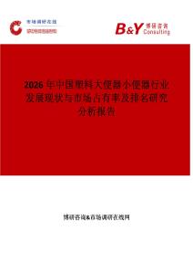 2026年中國塑料大便器小便器行業(yè)發(fā)展現(xiàn)狀與市場占有率及排名研究分析報告