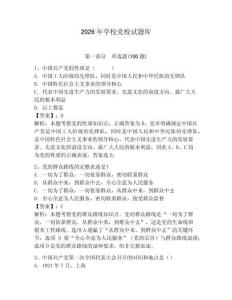 2026年學校黨校試題庫【必刷】