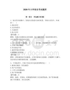 2026年小学保安考试题库带答案（夺分金卷）