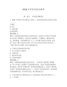 2026年學校黨校試題庫及參考答案（預熱題）