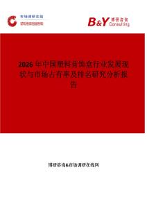 2026年中國(guó)塑料首飾盒行業(yè)發(fā)展現(xiàn)狀與市場(chǎng)占有率及排名研究分析報(bào)告