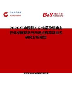2026年中國復方左炔諾孕酮滴丸行業(yè)發(fā)展現(xiàn)狀與市場占有率及排名研究分析報告