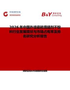 2026年中國外墻瓷磚填縫劑干粉料行業(yè)發(fā)展現(xiàn)狀與市場占有率及排名研究分析報告