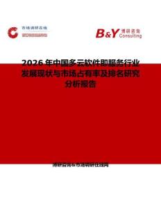 2026年中國多云軟件即服務(wù)行業(yè)發(fā)展現(xiàn)狀與市場占有率及排名研究分析報(bào)告