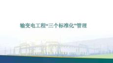 輸變電工程“三個(gè)標(biāo)準(zhǔn)化”管理要求