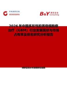 2026年中國多形性膠質(zhì)母細(xì)胞瘤治療（GBM）行業(yè)發(fā)展現(xiàn)狀與市場(chǎng)占有率及排名研究分析報(bào)告