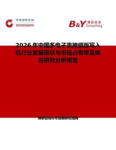 2026年中國(guó)多電子束掩模版寫入機(jī)行業(yè)發(fā)展現(xiàn)狀與市場(chǎng)占有率及排名研究分析報(bào)告