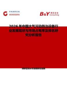 2026年中国大气污染防治设备行业发展现状与市场占有率及排名研究分析报告