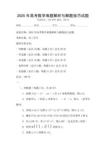 2025年高考數學難題解析與解題技巧試題