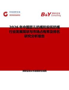 2026年中國(guó)嬰兒奶嘴和安撫奶嘴行業(yè)發(fā)展現(xiàn)狀與市場(chǎng)占有率及排名研究分析報(bào)告