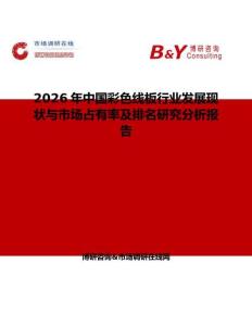 2026年中國彩色線板行業發展現狀與市場占有率及排名研究分析報告