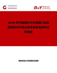 2026年中國(guó)廁所沖水裝置行業(yè)發(fā)展現(xiàn)狀與市場(chǎng)占有率及排名研究分析報(bào)告