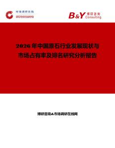 2026年中國(guó)原石行業(yè)發(fā)展現(xiàn)狀與市場(chǎng)占有率及排名研究分析報(bào)告
