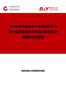 2026年中國去中心化身份解決方案行業發展現狀與市場占有率及排名研究分析報告
