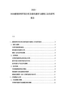 2025-2030建筑材料環(huán)保分析及綠色建材與建筑工業(yè)化研究報告