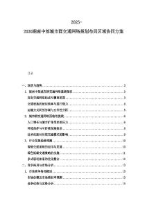 2025-2030湖南中部城市群交通网络规划布局区域协同方案